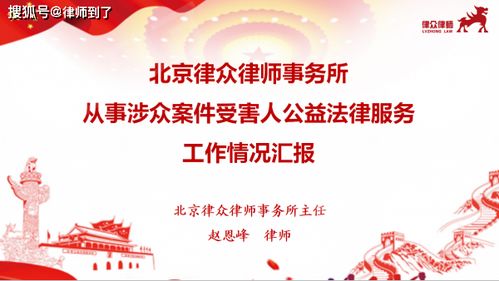 以法為舟，載愛(ài)前行 北京律眾律師事務(wù)所的公益法律服務(wù)之路