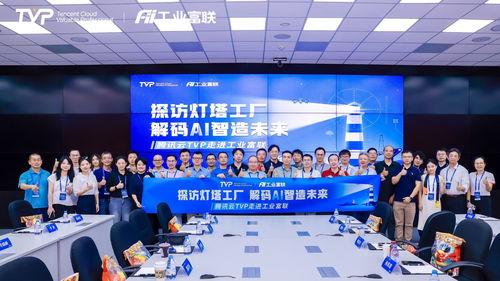 走進(jìn)燈塔工廠 騰訊云攜手業(yè)界專家共筑AI智造未來(lái)