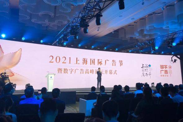 數字賦能，智領未來 2021上海國際廣告節助力打造國際數字廣告之都